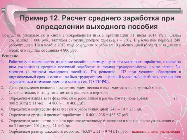 Пример 12. Расчет среднего заработка при определении выходного пособия Сотрудник