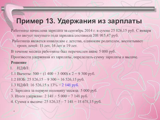 Пример 13. Удержания из зарплаты Работнице начислена зарплата за сентябрь