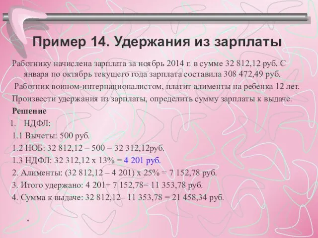 Пример 14. Удержания из зарплаты Работнику начислена зарплата за ноябрь