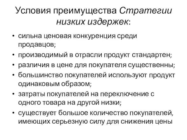 Условия преимущества Стратегии низких издержек: сильна ценовая конкуренция среди продавцов;