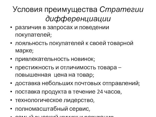 Условия преимущества Стратегии дифференциации различия в запросах и поведении покупателей;