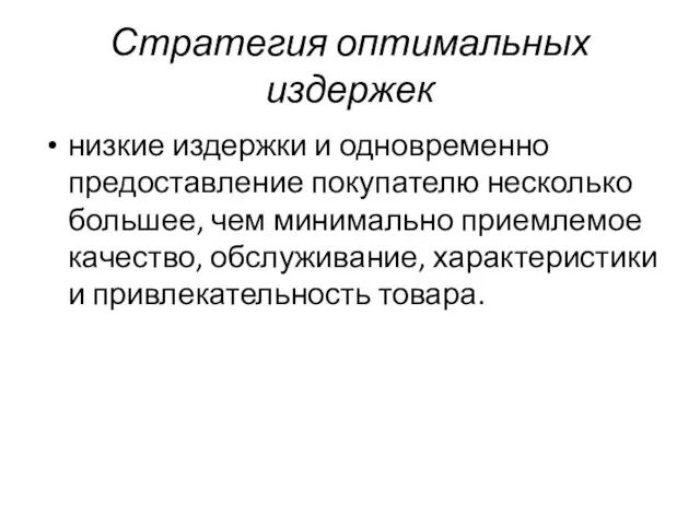 Стратегия оптимальных издержек низкие издержки и одновременно предоставление покупателю несколько