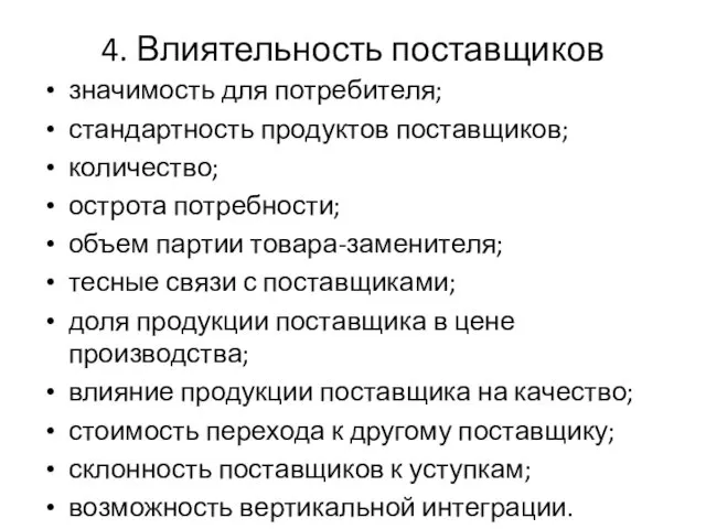 4. Влиятельность поставщиков значимость для потребителя; стандартность продуктов поставщиков; количество;