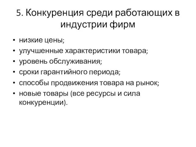 5. Конкуренция среди работающих в индустрии фирм низкие цены; улучшенные