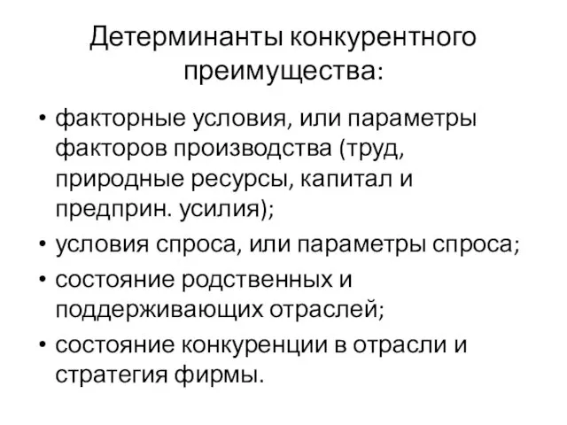 Детерминанты конкурентного преимущества: факторные условия, или параметры факторов производства (труд,