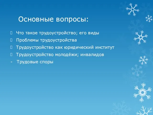 Основные вопросы: Что такое трудоустройство; его виды Проблемы трудоустройства Трудоустройство