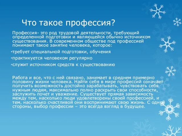 Что такое профессия? Профессия- это род трудовой деятельности, требующий определенной