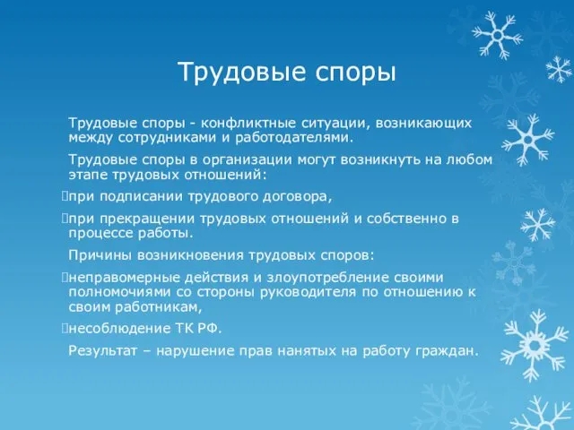 Трудовые споры Трудовые споры - конфликтные ситуации, возникающих между сотрудниками