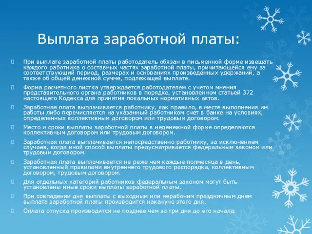 Выплата заработной платы: При выплате заработной платы работодатель обязан в