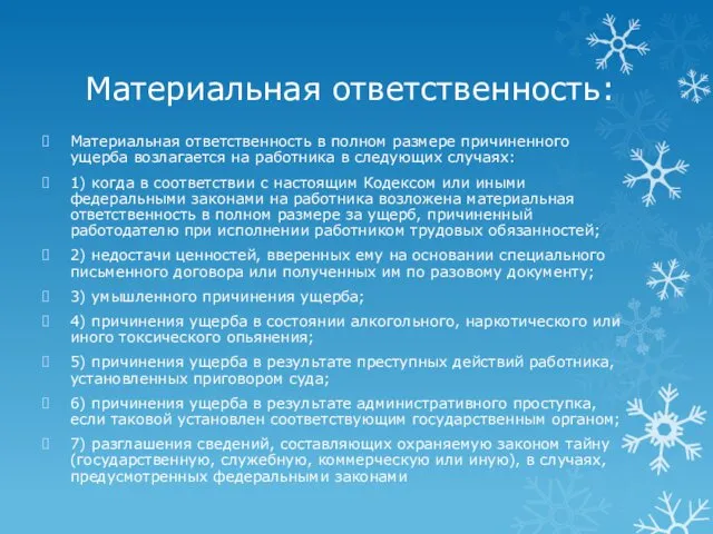 Материальная ответственность: Материальная ответственность в полном размере причиненного ущерба возлагается