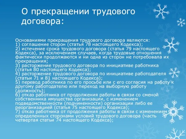 О прекращении трудового договора: Основаниями прекращения трудового договора являются: 1)