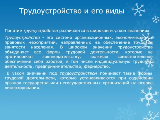 Трудоустройство и его виды Понятие трудоустройства различается в широком и