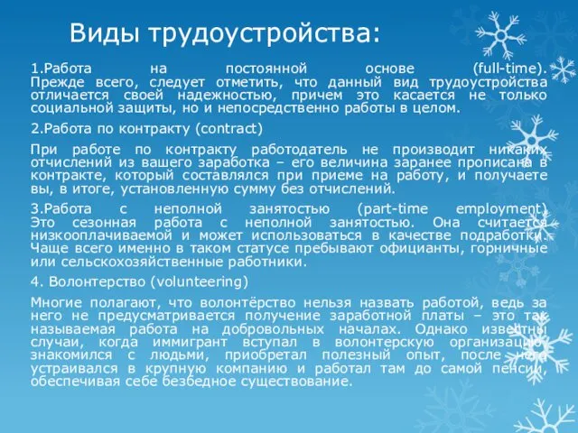 Виды трудоустройства: 1.Работа на постоянной основе (full-time). Прежде всего, следует