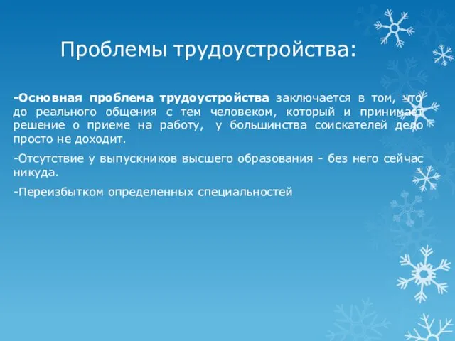 Проблемы трудоустройства: -Основная проблема трудоустройства заключается в том, что до