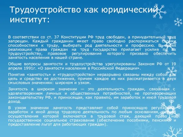 Трудоустройство как юридический институт: В соответствии со ст. 37 Конституции