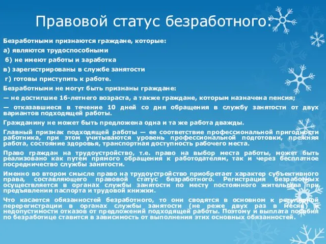 Правовой статус безработного: Безработными признаются граждане, которые: а) являются трудоспособными