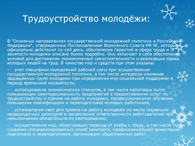 Трудоустройство молодёжи: В "Основных направлениях государственной молодежной политики в Российской