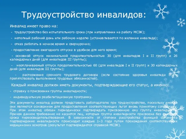 Трудоустройство инвалидов: Инвалид имеет право на: - трудоустройство без испытательного