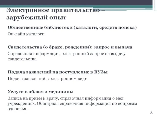 Электронное правительство – зарубежный опыт Общественные библиотеки (каталоги, средств поиска)