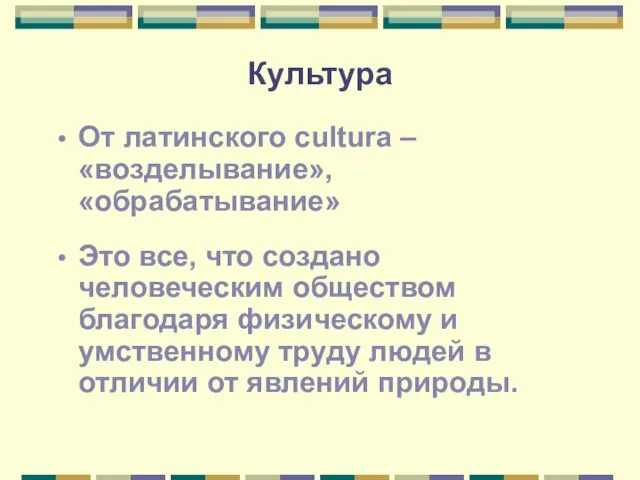 Культура От латинского cultura – «возделывание», «обрабатывание» Это все, что