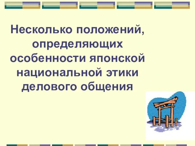 Несколько положений, определяющих особенности японской национальной этики делового общения