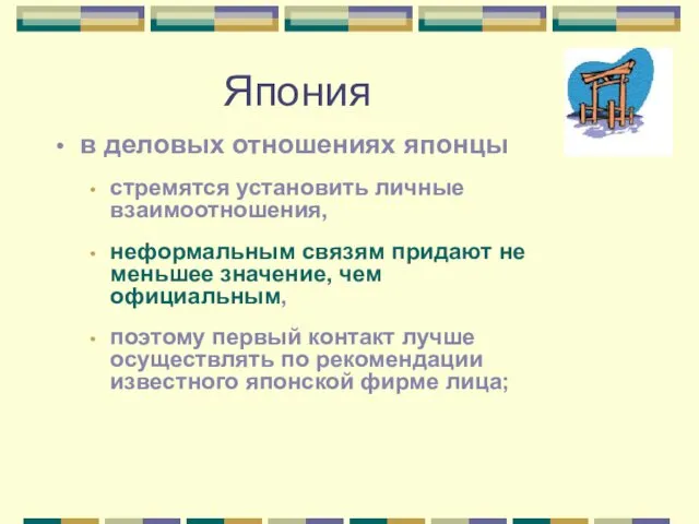 Япония в деловых отношениях японцы стремятся установить личные взаимоотношения, неформальным