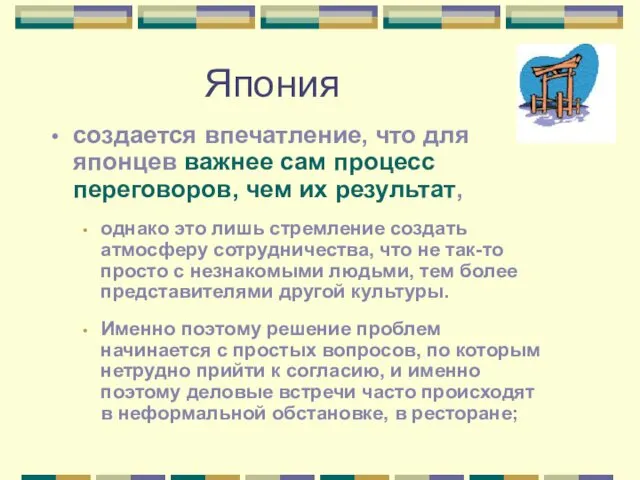 Япония создается впечатление, что для японцев важнее сам процесс переговоров,