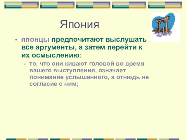 Япония японцы предпочитают выслушать все аргументы, а затем перейти к