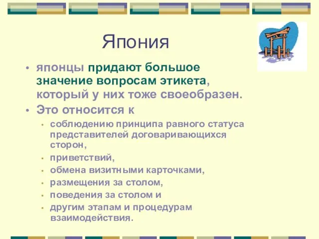 Япония японцы придают большое значение вопросам этикета, который у них