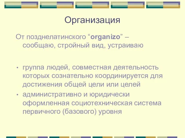 Организация От позднелатинского “organizo” – сообщаю, стройный вид, устраиваю группа