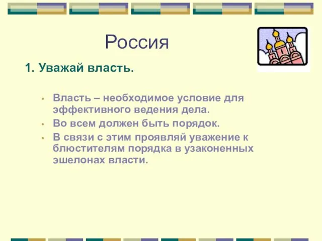 Россия 1. Уважай власть. Власть – необходимое условие для эффективного