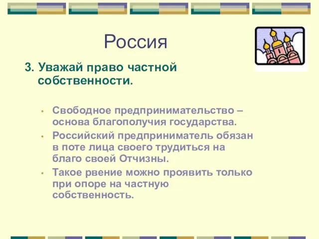 Россия 3. Уважай право частной собственности. Свободное предпринимательство – основа