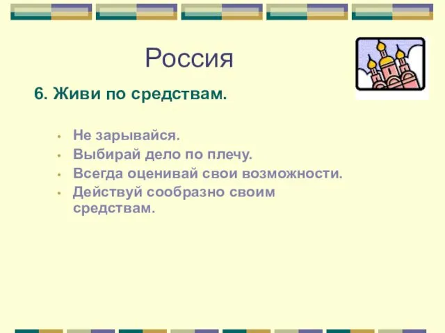 Россия 6. Живи по средствам. Не зарывайся. Выбирай дело по