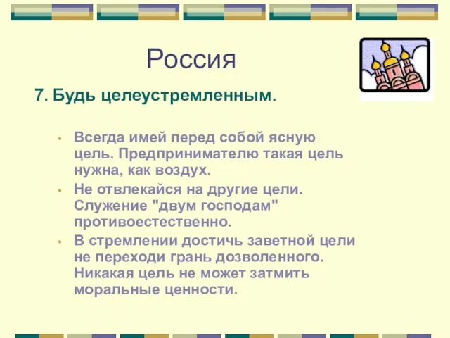 Россия 7. Будь целеустремленным. Всегда имей перед собой ясную цель.