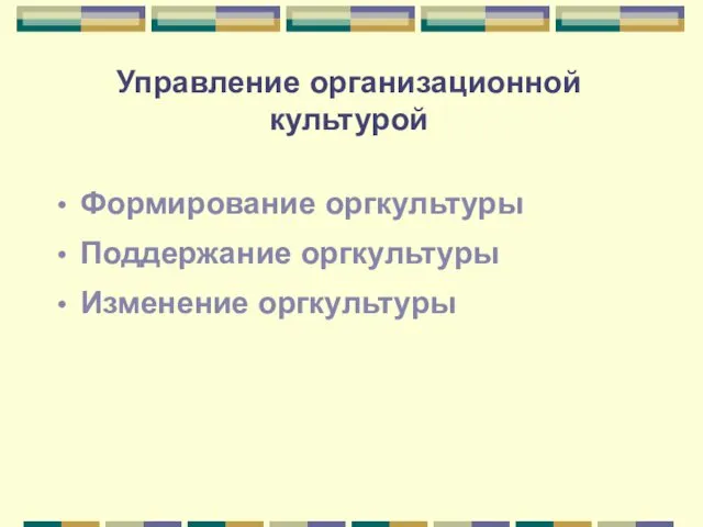 Управление организационной культурой Формирование оргкультуры Поддержание оргкультуры Изменение оргкультуры