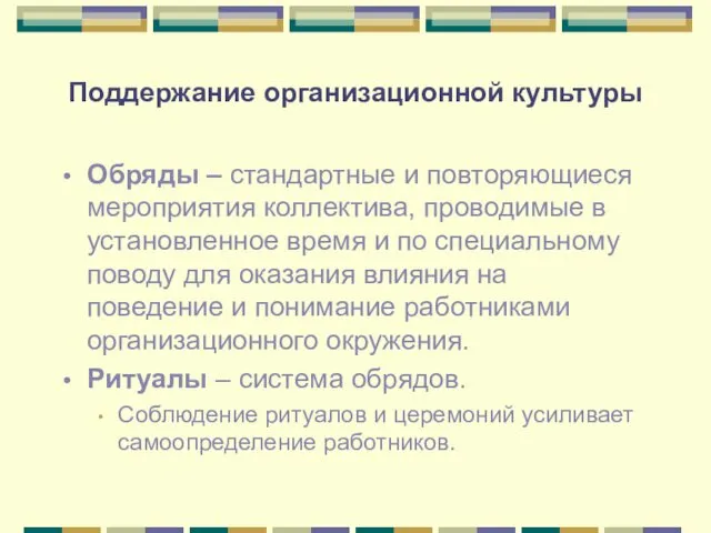 Поддержание организационной культуры Обряды – стандартные и повторяющиеся мероприятия коллектива,