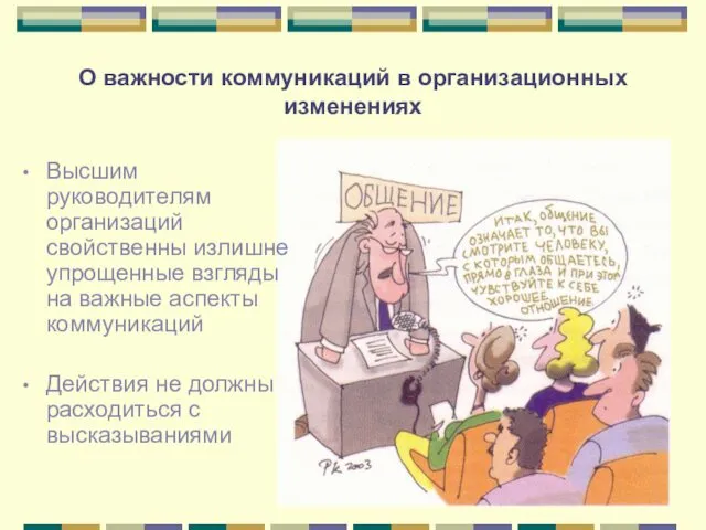 О важности коммуникаций в организационных изменениях Высшим руководителям организаций свойственны