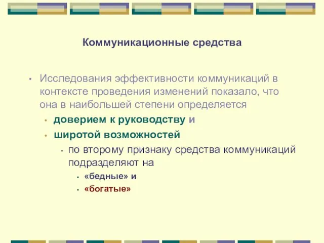 Коммуникационные средства Исследования эффективности коммуникаций в контексте проведения изменений показало,