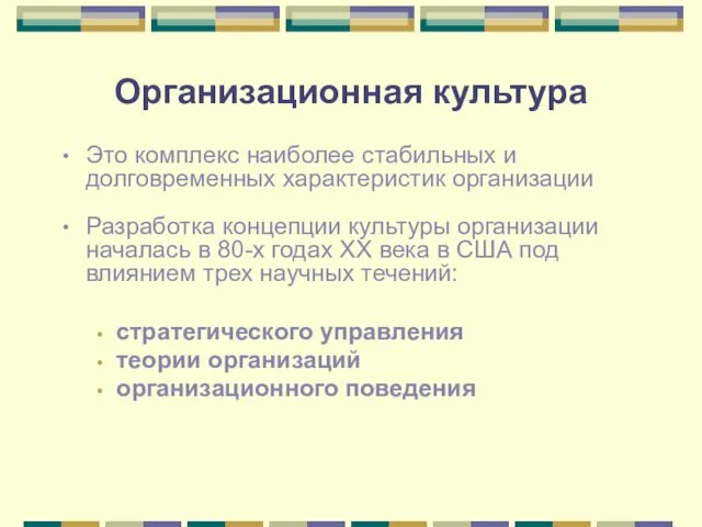 Организационная культура Это комплекс наиболее стабильных и долговременных характеристик организации