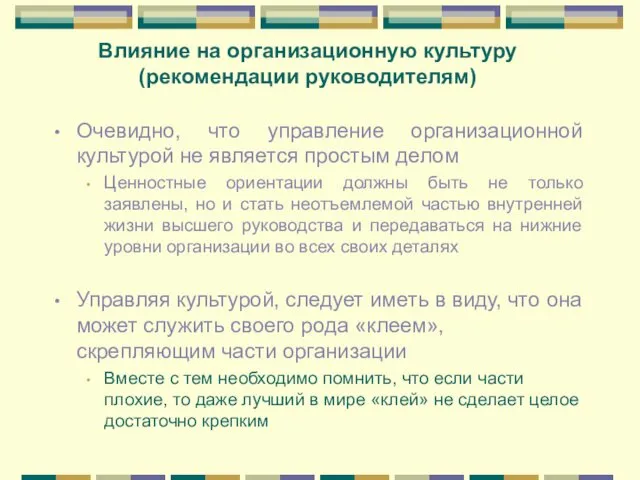 Влияние на организационную культуру (рекомендации руководителям) Очевидно, что управление организационной