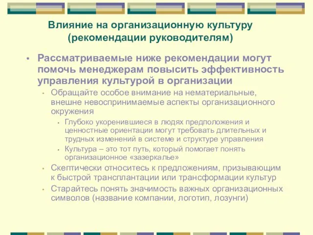 Влияние на организационную культуру (рекомендации руководителям) Рассматриваемые ниже рекомендации могут