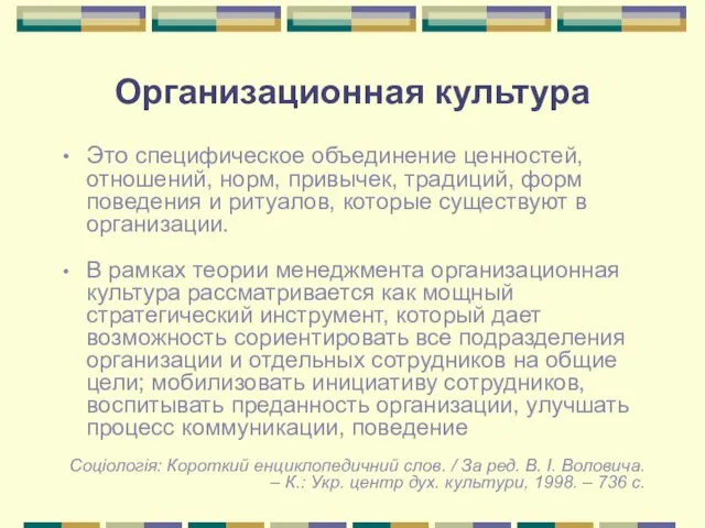 Организационная культура Это специфическое объединение ценностей, отношений, норм, привычек, традиций,