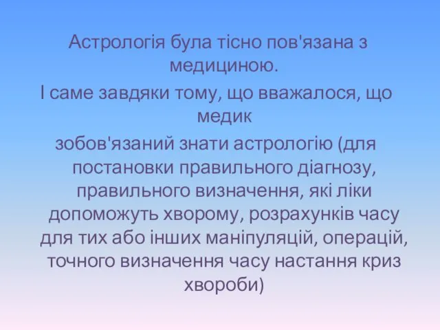 Астрологія була тісно пов'язана з медициною. І саме завдяки тому,