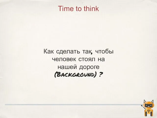 Как сделать так, чтобы человек стоял на нашей дороге (Background) ? Time to think