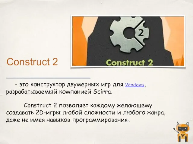 Construct 2 - это конструктор двумерных игр для Windows, разрабатываемый