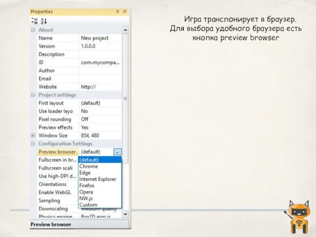 Игра транспонирует в браузер. Для выбора удобного браузера есть кнопка preview browser