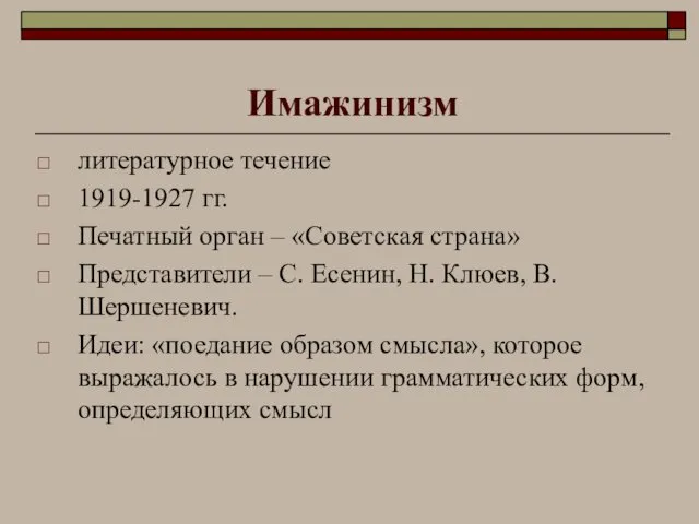 Имажинизм литературное течение 1919-1927 гг. Печатный орган – «Советская страна»