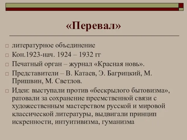 «Перевал» литературное объединение Кон.1923-нач. 1924 – 1932 гг Печатный орган