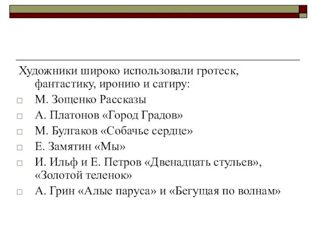 Художники широко использовали гротеск, фантастику, иронию и сатиру: М. Зощенко