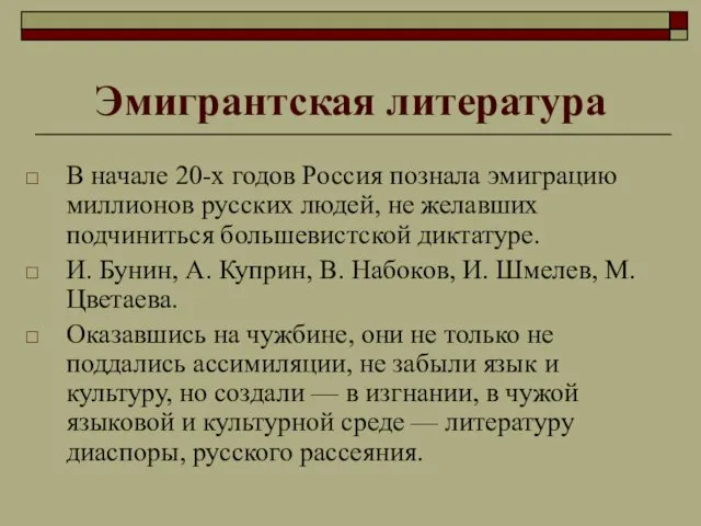 Эмигрантская литература В начале 20-х годов Россия познала эмиграцию миллионов